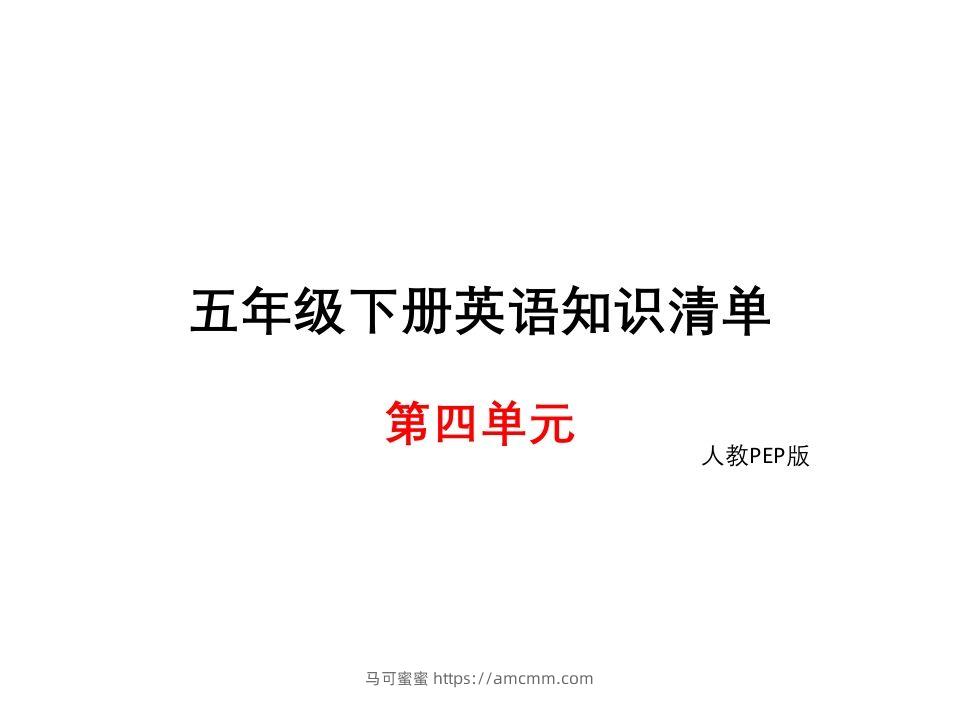 五年级英语下册知识清单课件-unit4∣(共10张PPT)（人教PEP版）-马可蜜蜜题库网