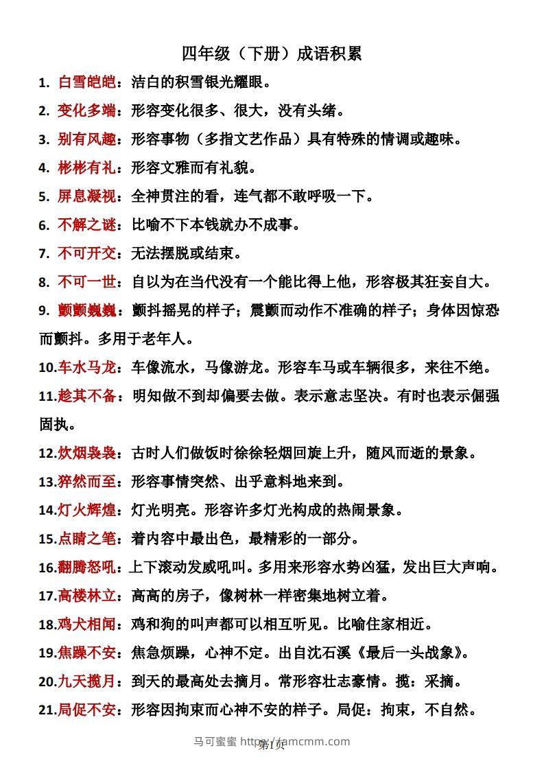 ❤四年级下册语文成语积累-马可蜜蜜题库网