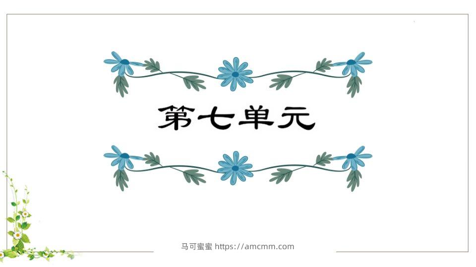 五年级语文下册第7单元知识点课件（部编版）-马可蜜蜜题库网