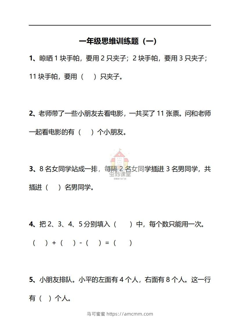 一年级下册数学思维训练30天-副本-马可蜜蜜题库网