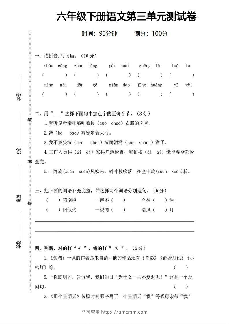 六年级下册语文第三单元测试卷-马可蜜蜜题库网