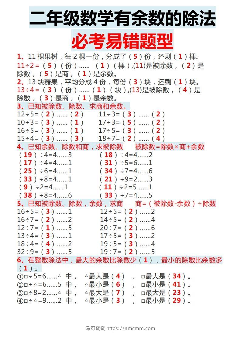 二下数学有余数的除法必考易错题型-马可蜜蜜题库网