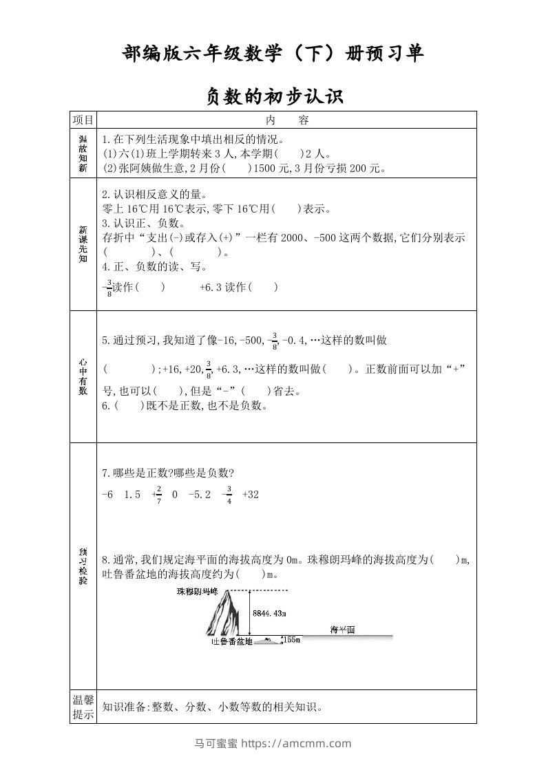 六年级数学下册全册学生课前预习单（人教版）-马可蜜蜜题库网