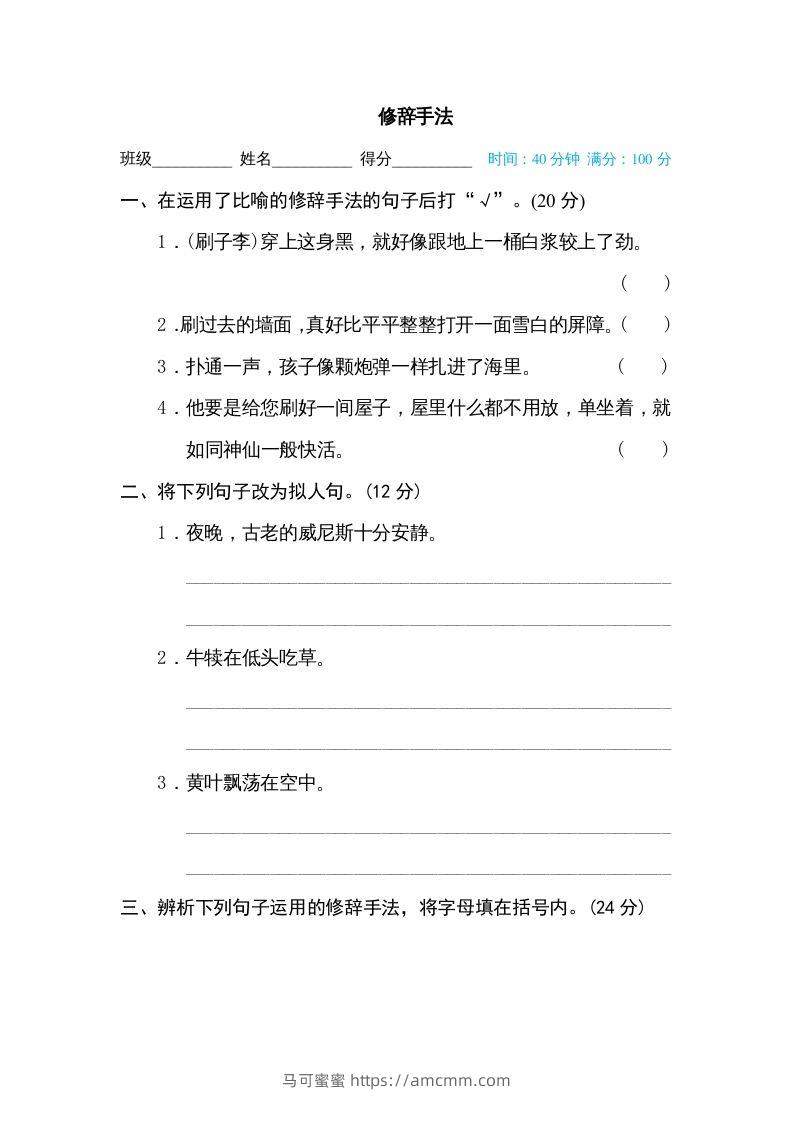五年级语文下册修辞手法（部编版）-马可蜜蜜题库网