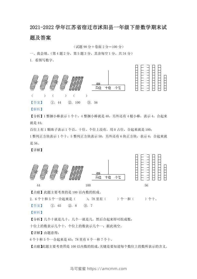 2021-2022学年江苏省宿迁市沭阳县一年级下册数学期末试题及答案(Word版)-马可蜜蜜题库网