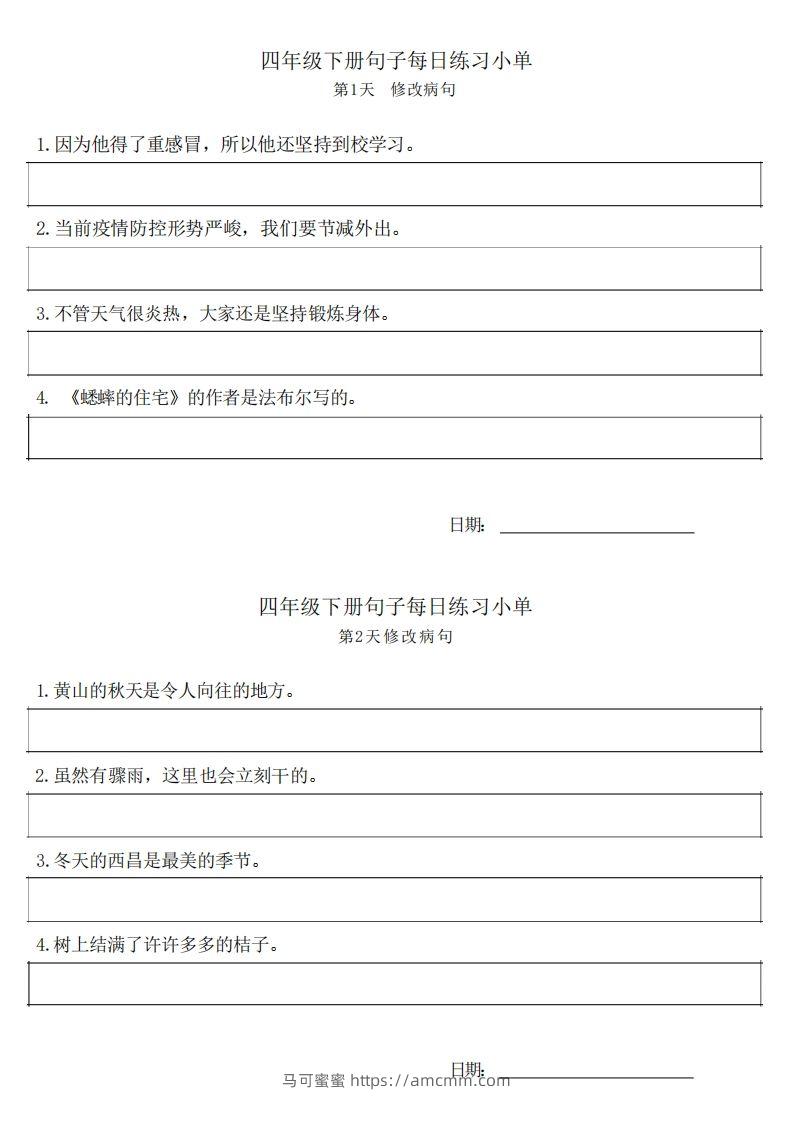 4年级语文下册每日句子练习单-马可蜜蜜题库网