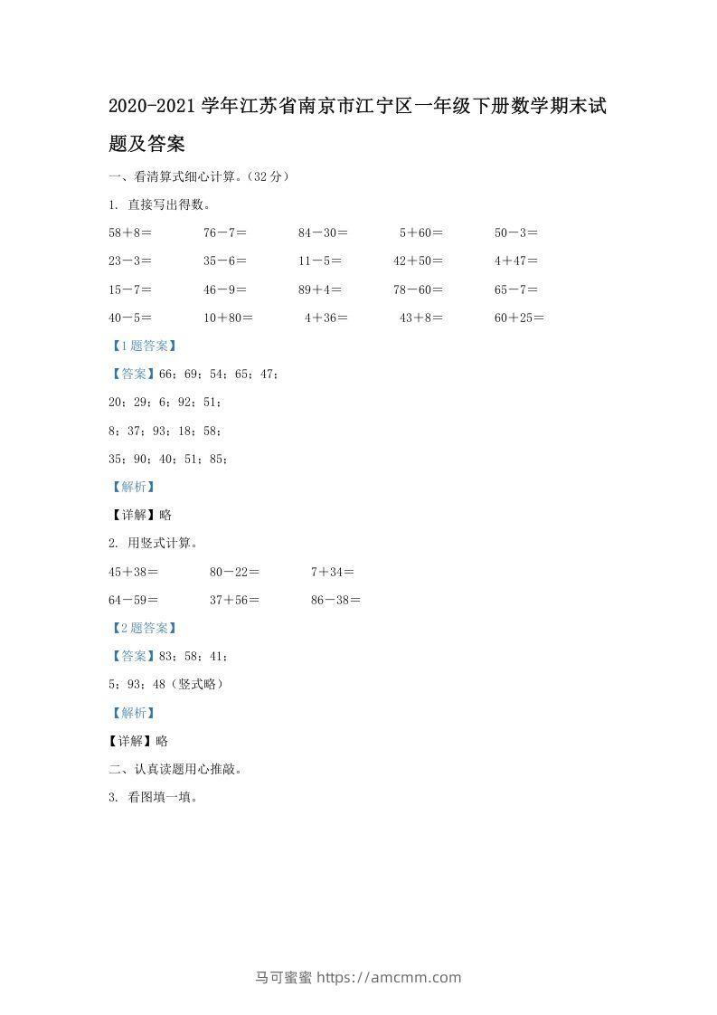 2020-2021学年江苏省南京市江宁区一年级下册数学期末试题及答案(Word版)-马可蜜蜜题库网