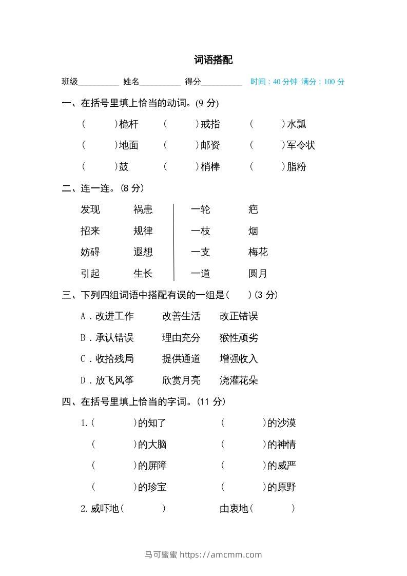 五年级语文下册词语搭配（部编版）-马可蜜蜜题库网