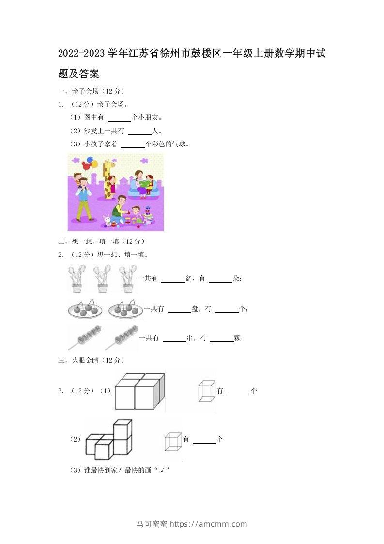 2022-2023学年江苏省徐州市鼓楼区一年级上册数学期中试题及答案(Word版)-马可蜜蜜题库网