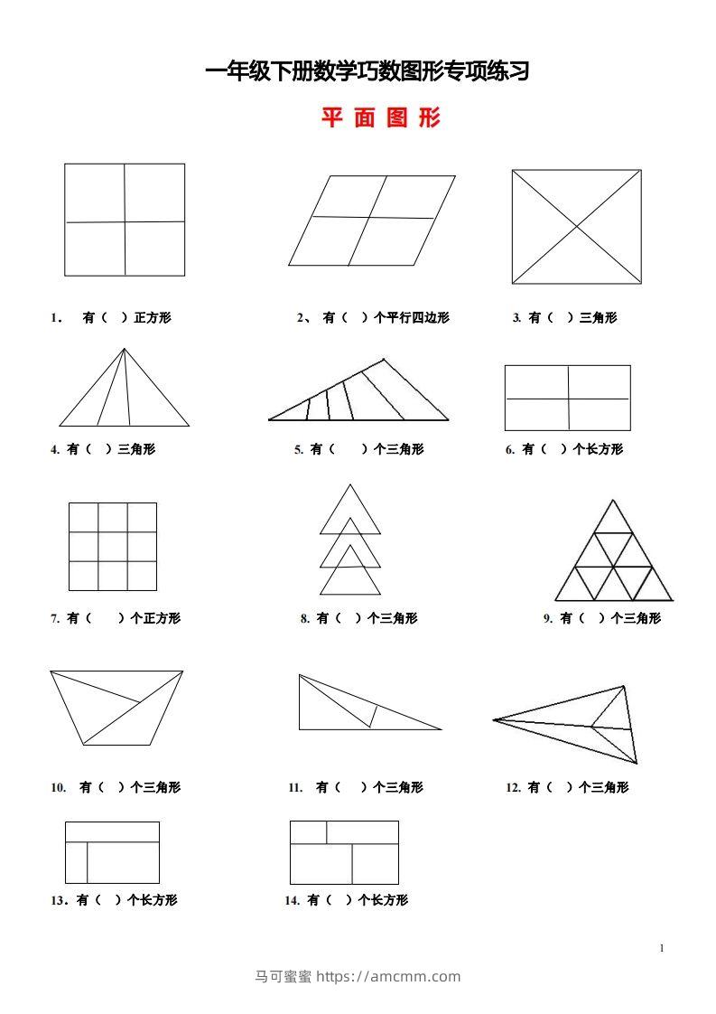 1_2_3.1一下数学-巧数图形专项练习（平面图形+立体图形）-马可蜜蜜题库网