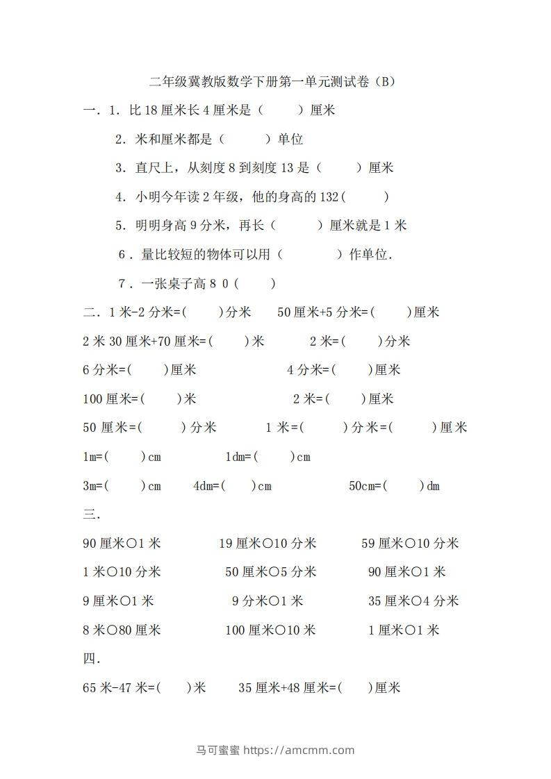二（下）冀教版数学第一单元测试卷.2-马可蜜蜜题库网
