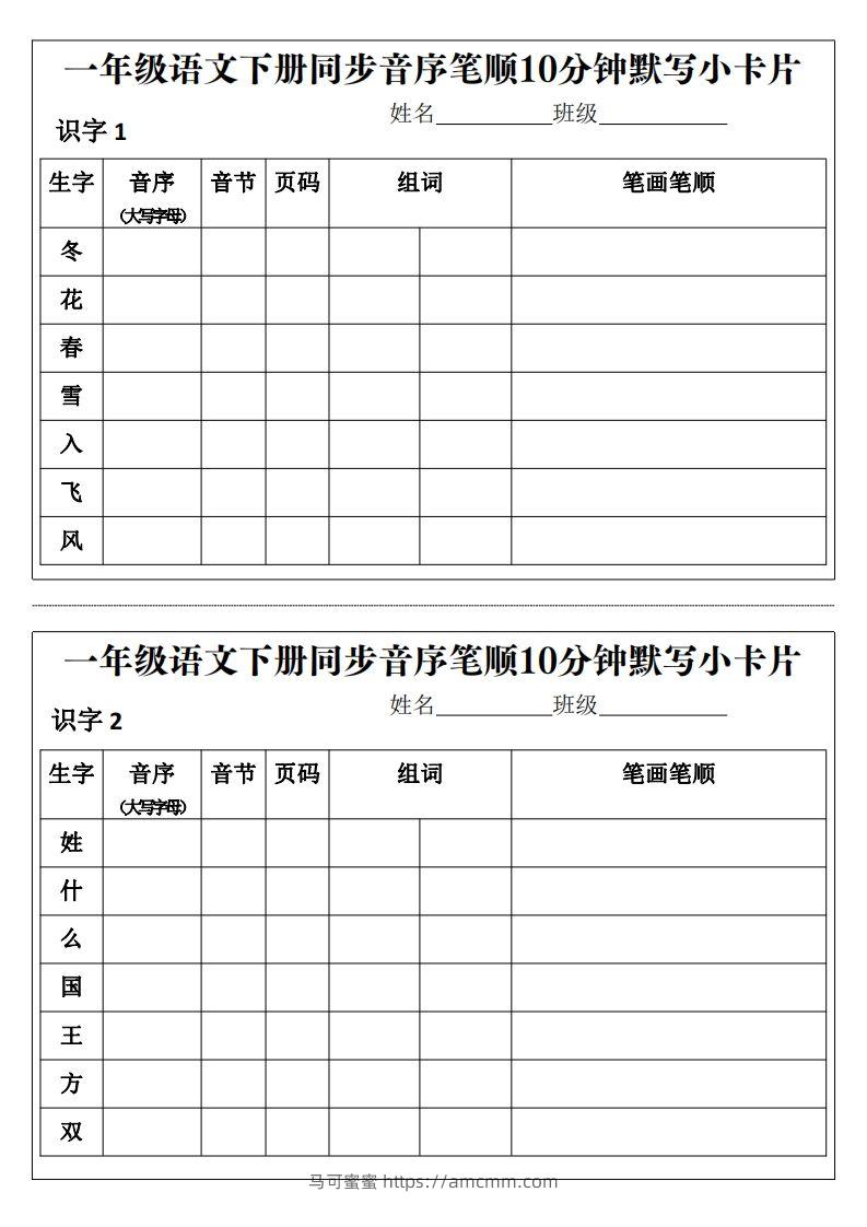 一年级语文下册同步音序笔顺10分钟默写小卡片前3页pdf-马可蜜蜜题库网