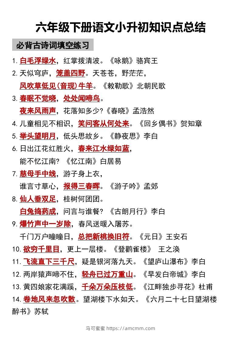 六年级下册语文小升初知识点总结-马可蜜蜜题库网