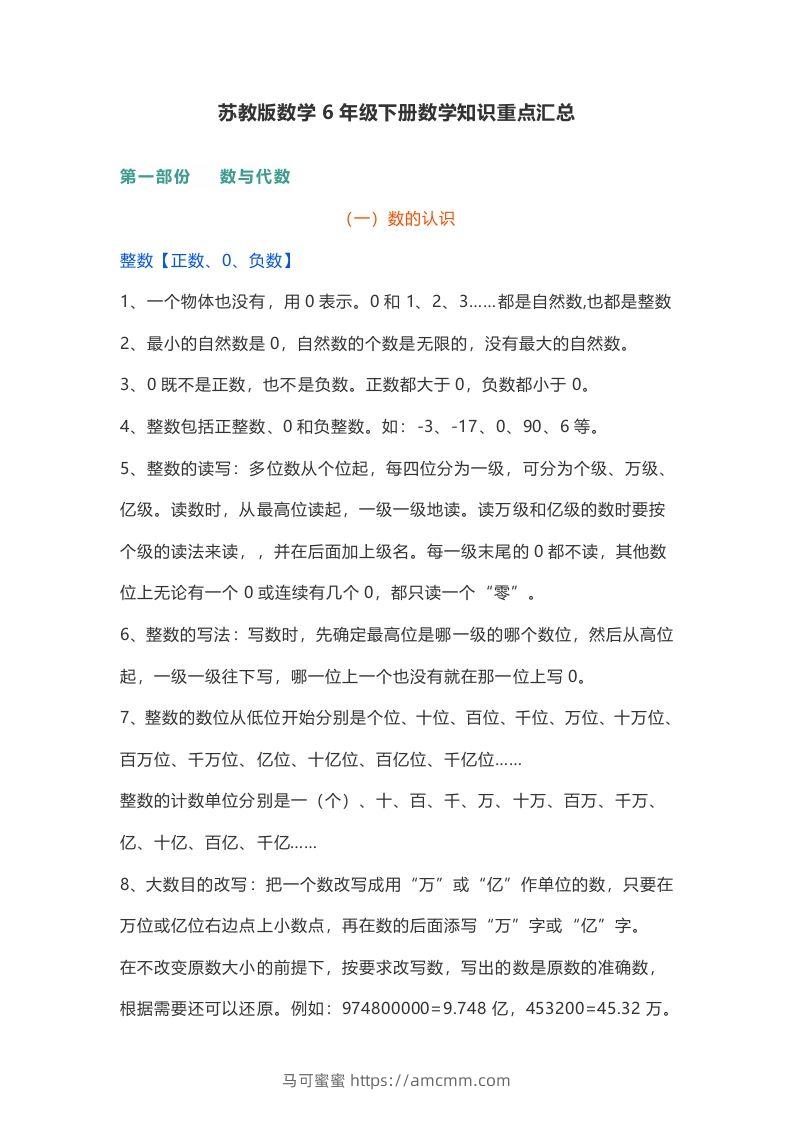 苏教版数学6年级下册数学知识点-马可蜜蜜题库网