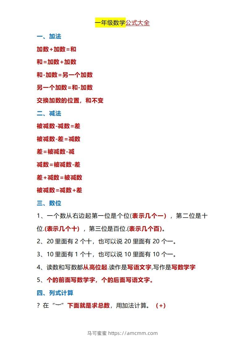 一年级下册数学公式大全-马可蜜蜜题库网