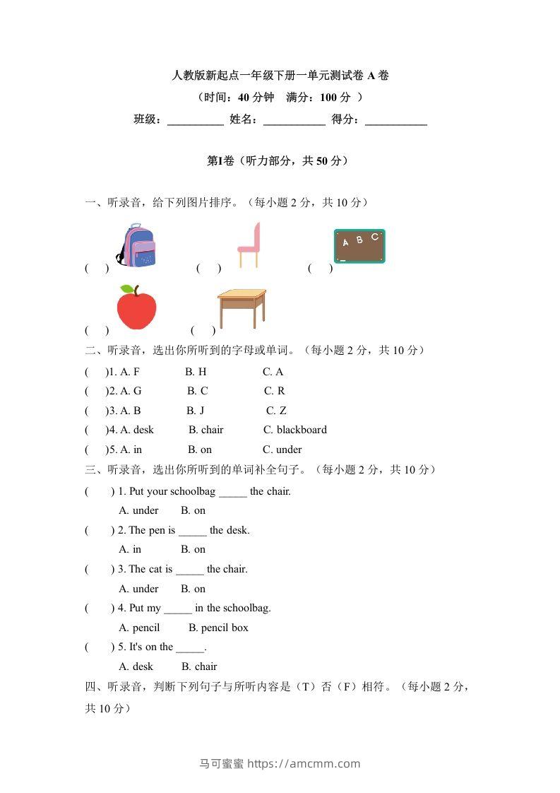 一年级英语下册一单元测试卷-Unit1ClassroomA卷（含答案）-马可蜜蜜题库网