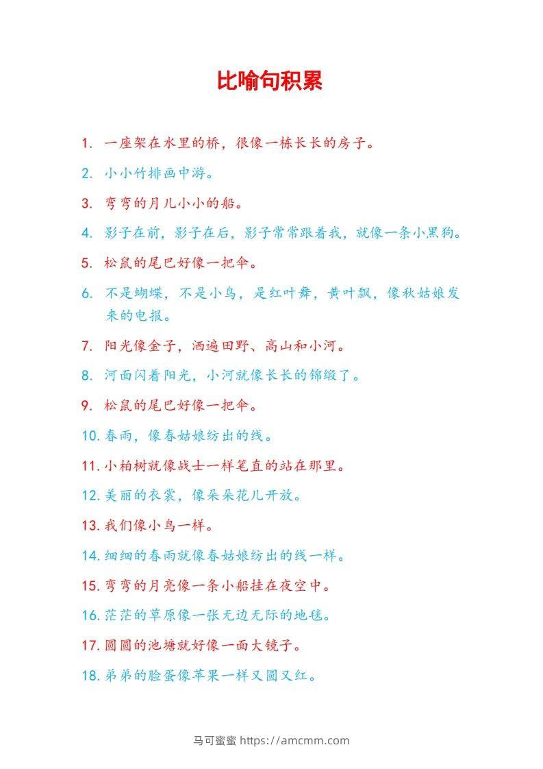 5比喻句积累-马可蜜蜜题库网