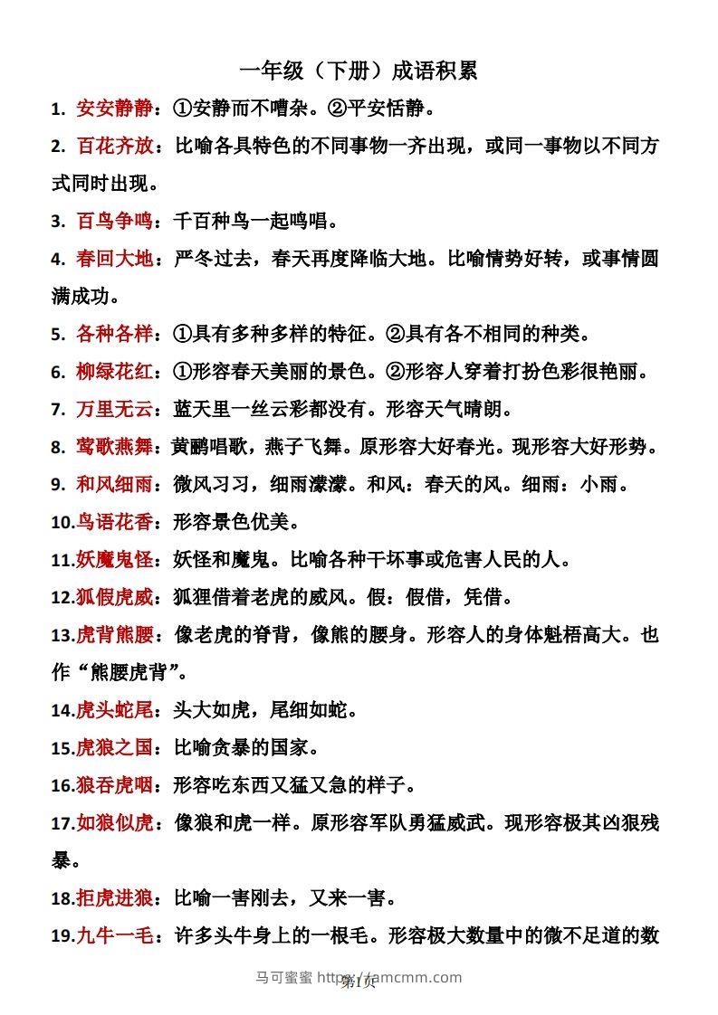 一年级（下册）成语积累-马可蜜蜜题库网