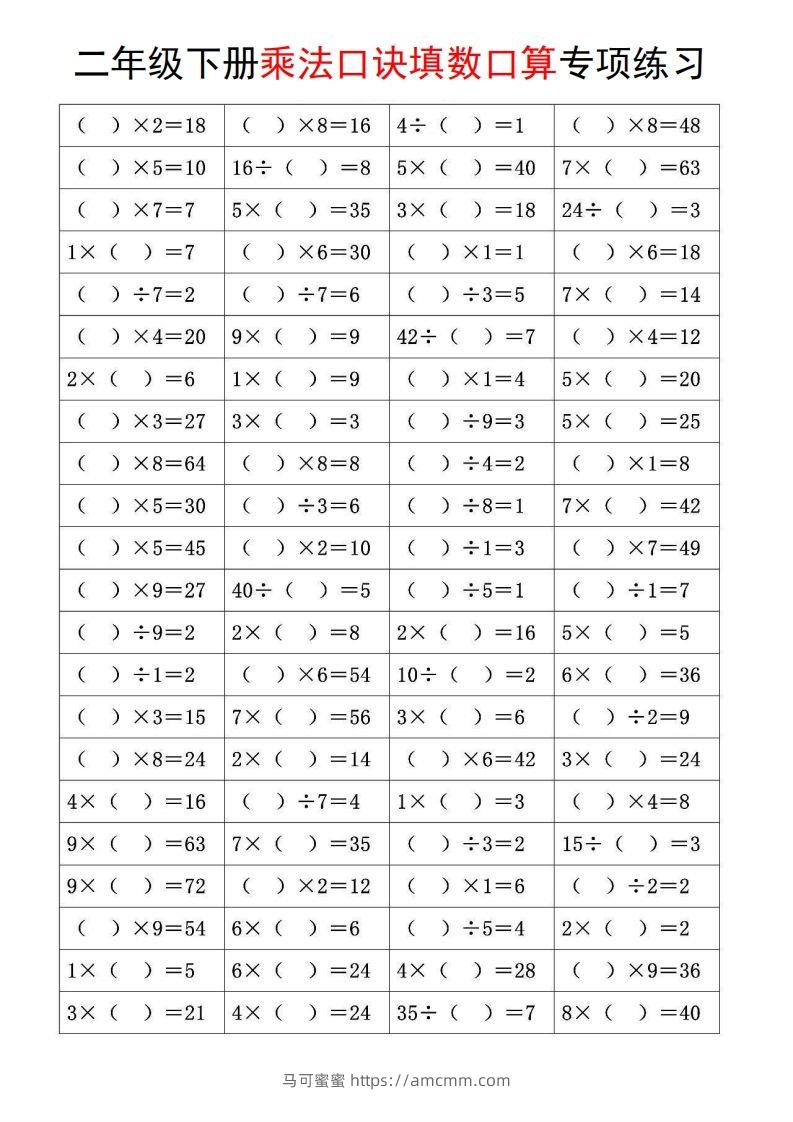 二下数学【乘法口诀和混合运算专项练习】-马可蜜蜜题库网