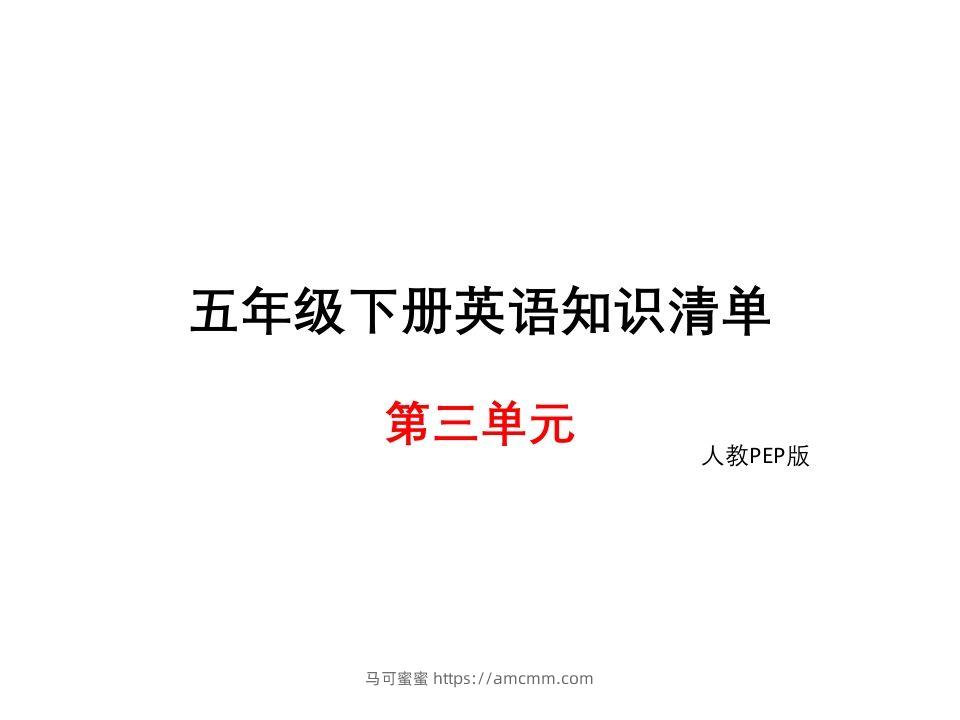 五年级英语下册知识清单课件-unit3∣）(共10张PPT)（人教PEP版）-马可蜜蜜题库网
