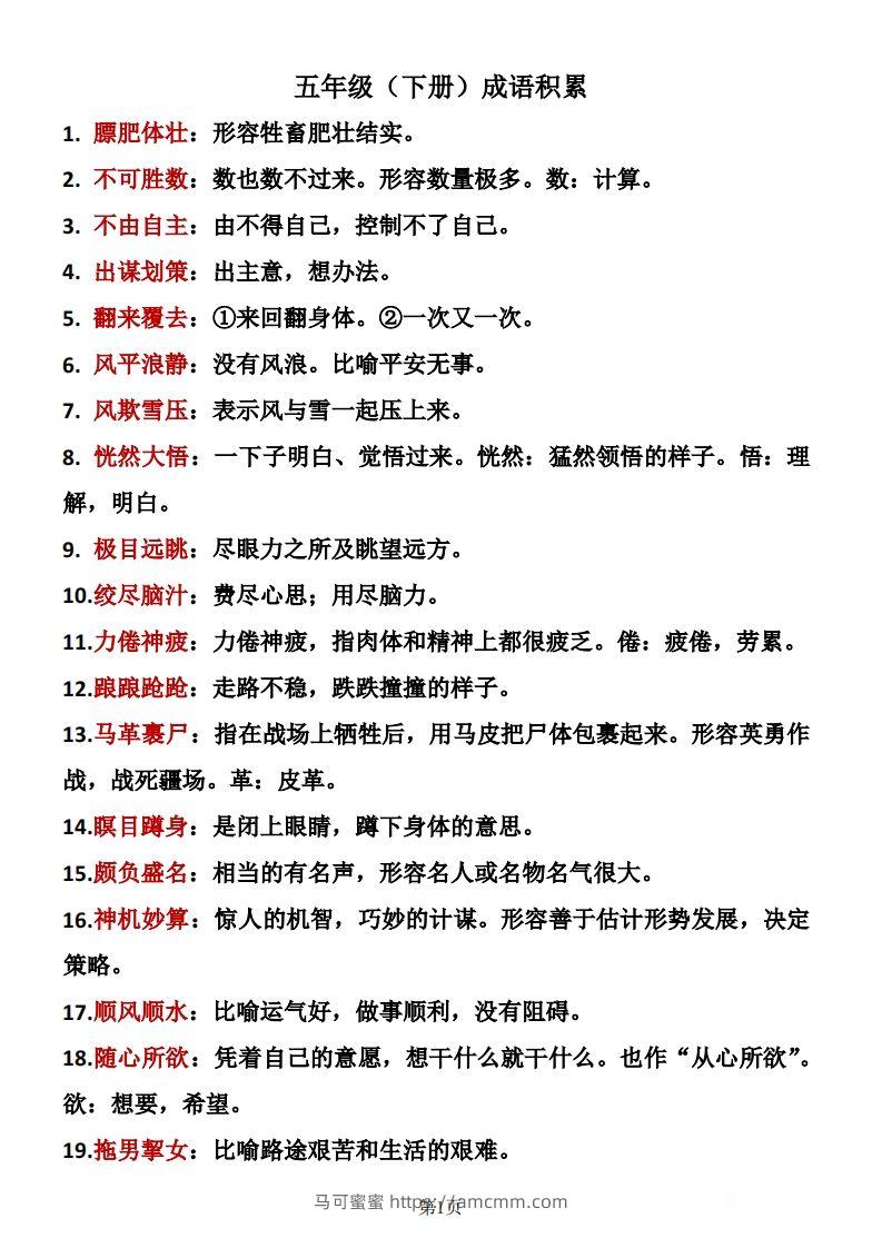 ❤五年级下册语文成语积累-马可蜜蜜题库网