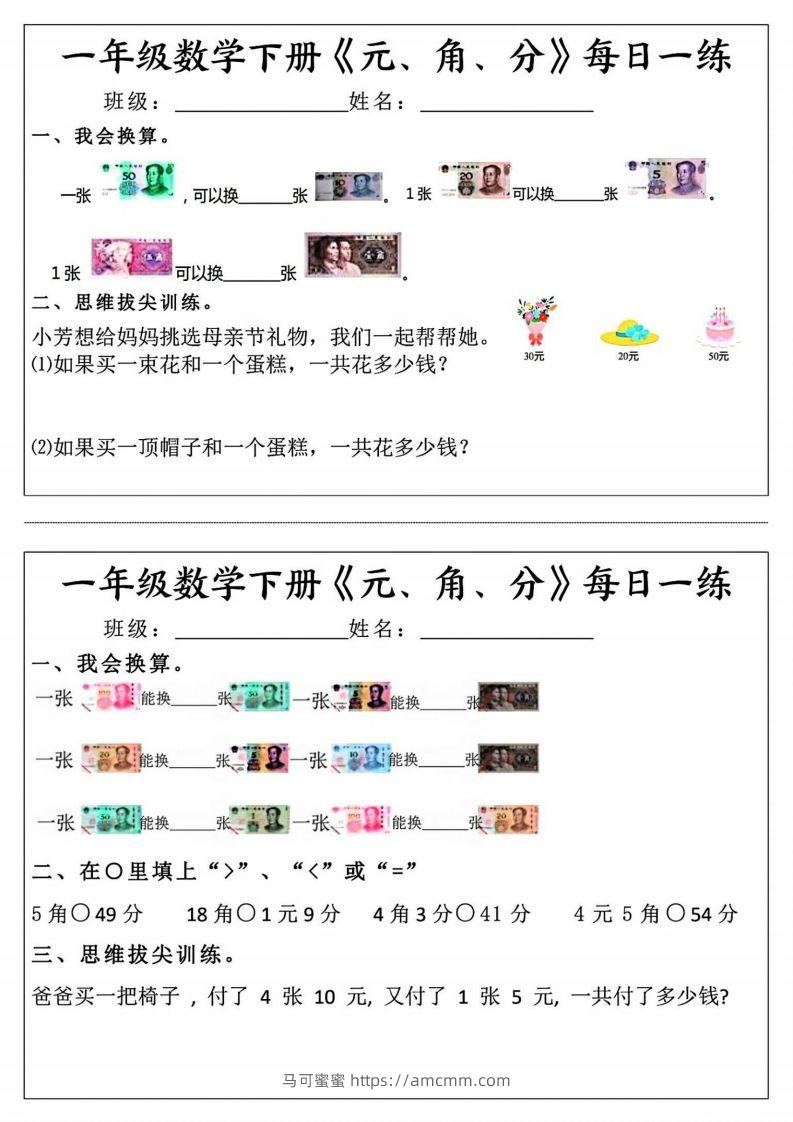 一年级数学下册《元角分》每日一练（前4天）-马可蜜蜜题库网