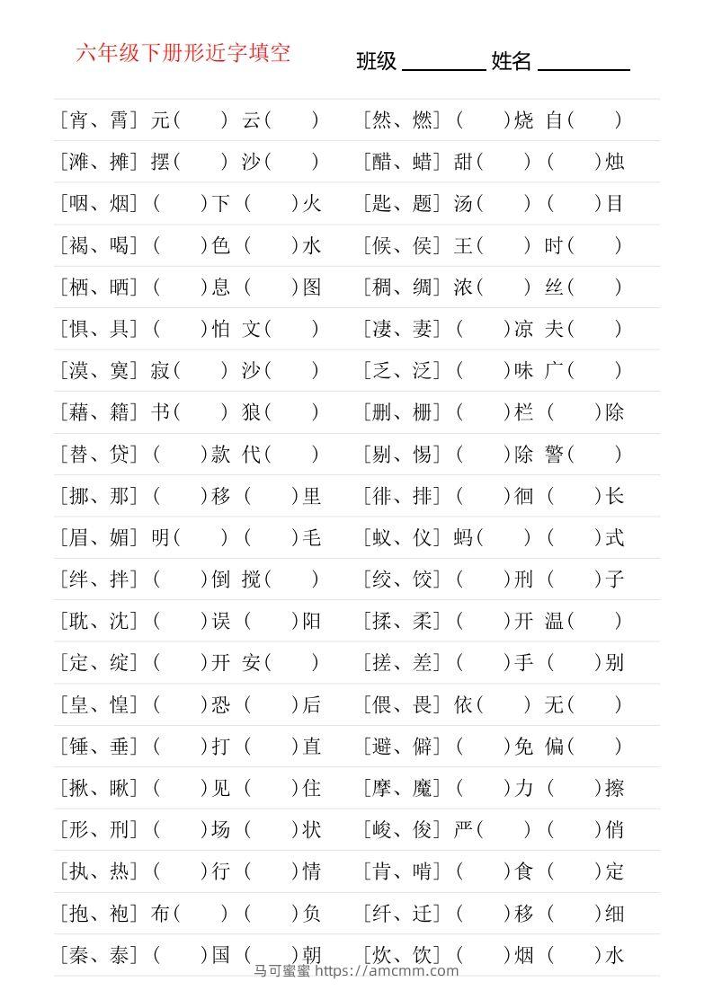 六年级下册形近字专项练习-马可蜜蜜题库网