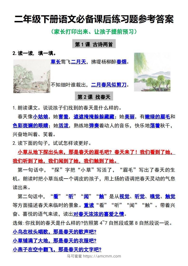 二年级下册语文必备课后练习题参考答案-马可蜜蜜题库网