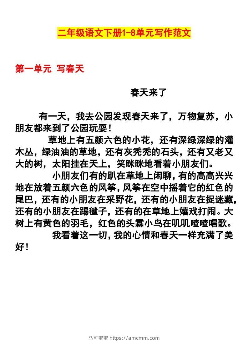 二年级语文下册1-8单元作文范文-马可蜜蜜题库网