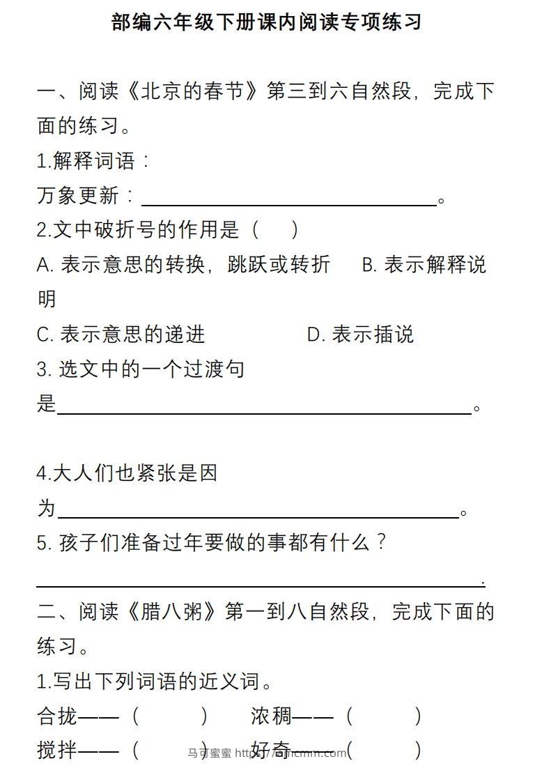 六年级语文下册课内阅读理解专项-马可蜜蜜题库网
