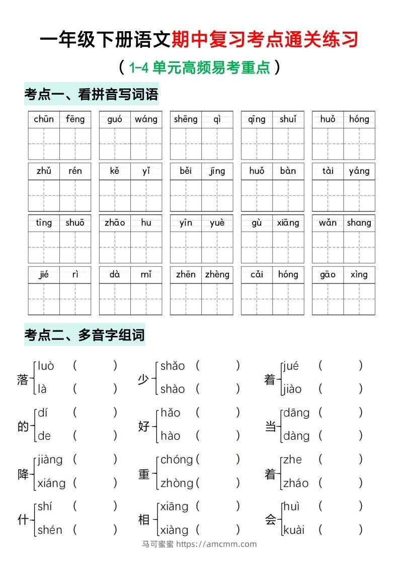 一年级下册语文期中复习考点通关练习（空白）-马可蜜蜜题库网