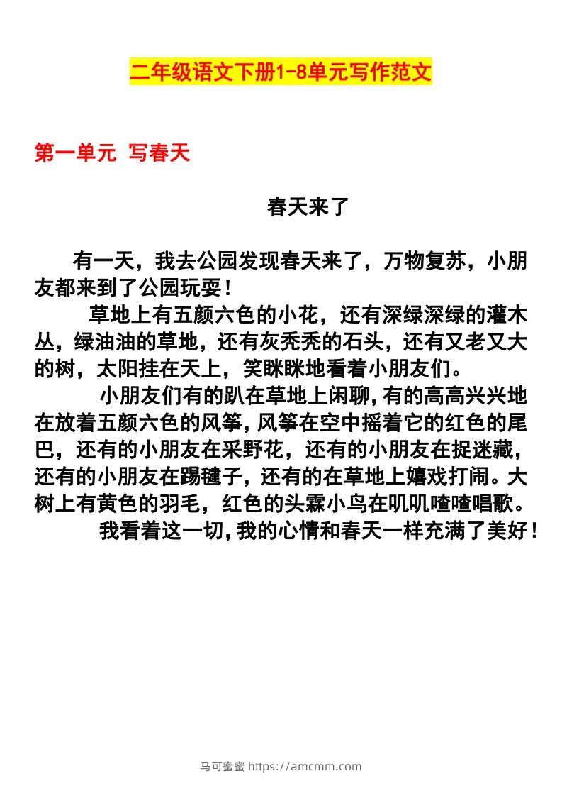 二年级语文下册1-8单元作文范文(4)-马可蜜蜜题库网