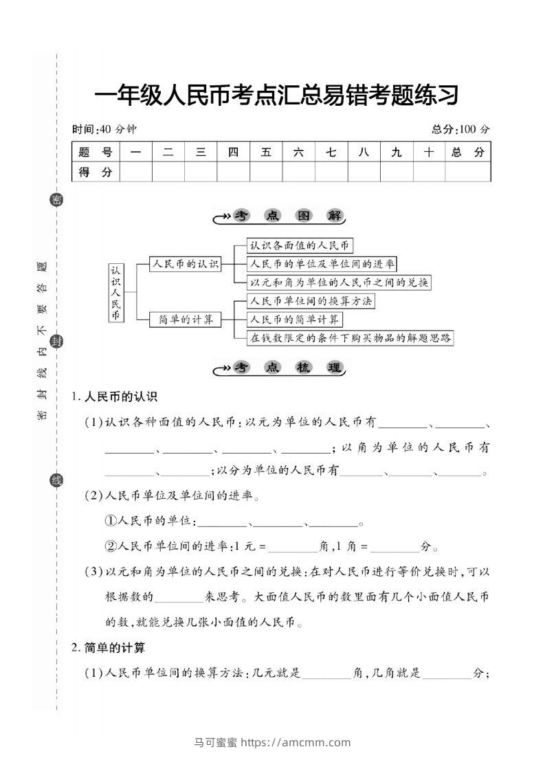 一年级数学下册人民币考点易错+综合练习-马可蜜蜜题库网