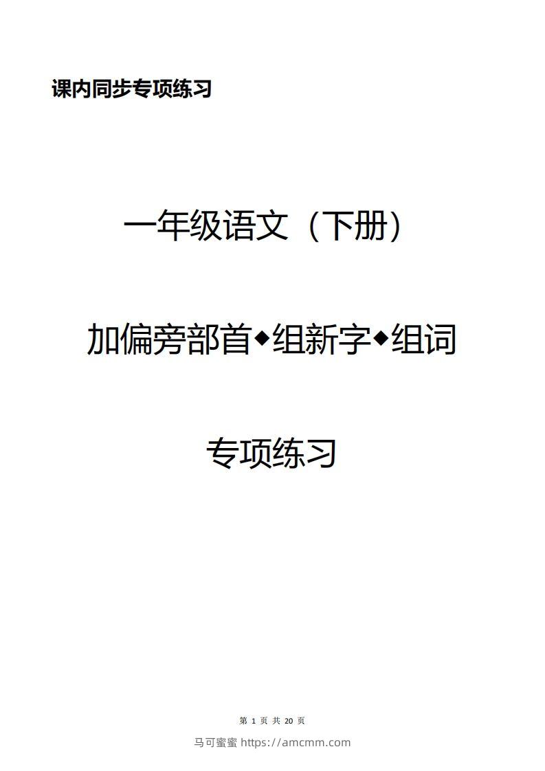 一年级加偏旁部首组新字+答案-马可蜜蜜题库网