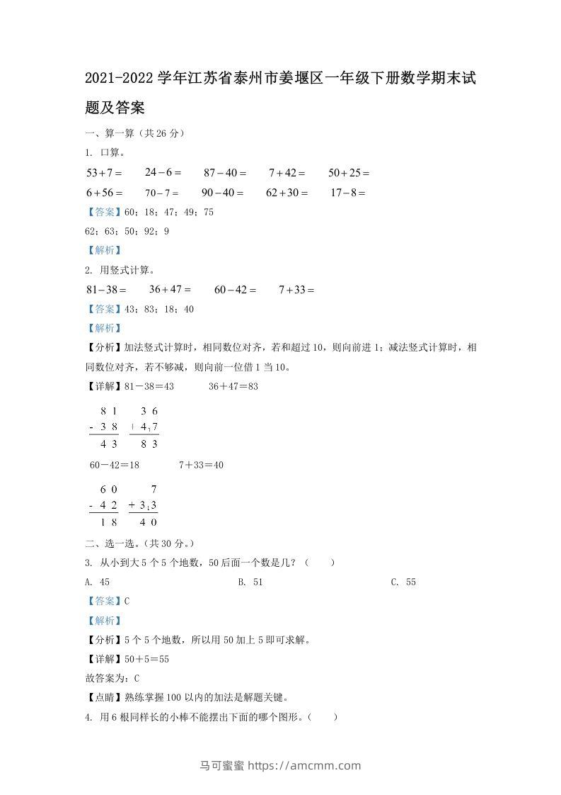 2021-2022学年江苏省泰州市姜堰区一年级下册数学期末试题及答案(Word版)-马可蜜蜜题库网