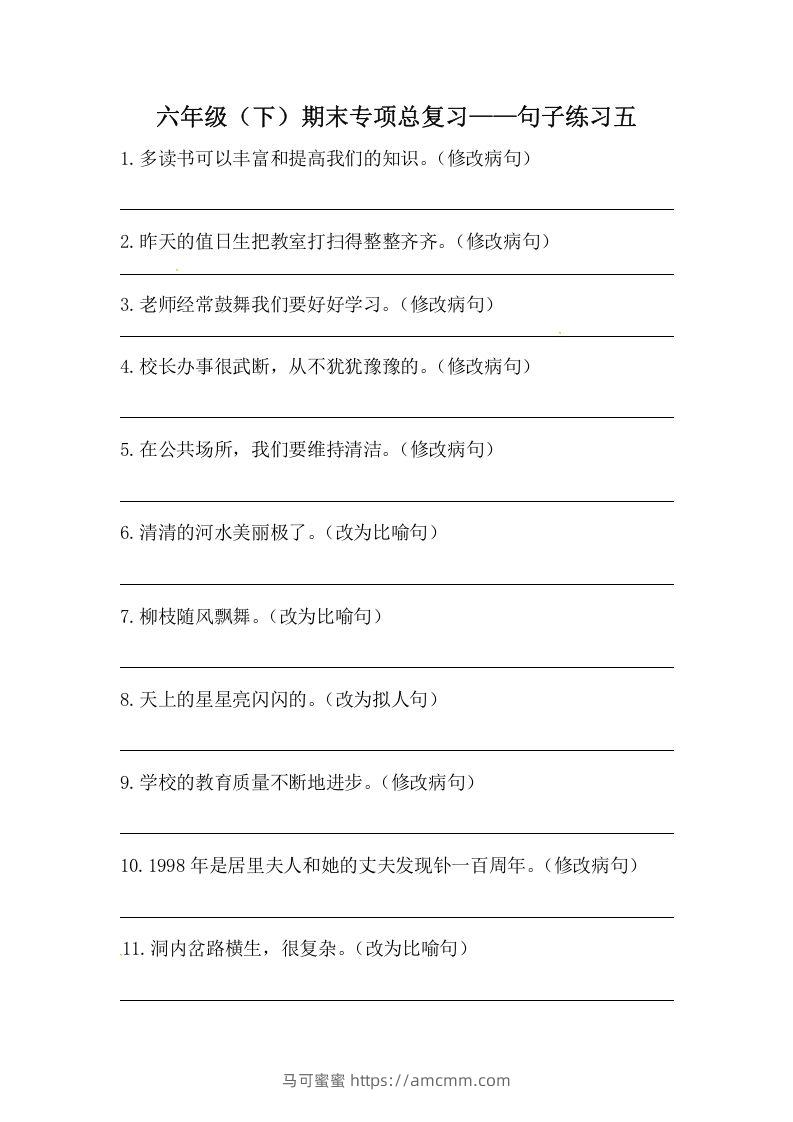 六年级语文下册期末句子专项训练（五）（含答案）（部编版）-马可蜜蜜题库网