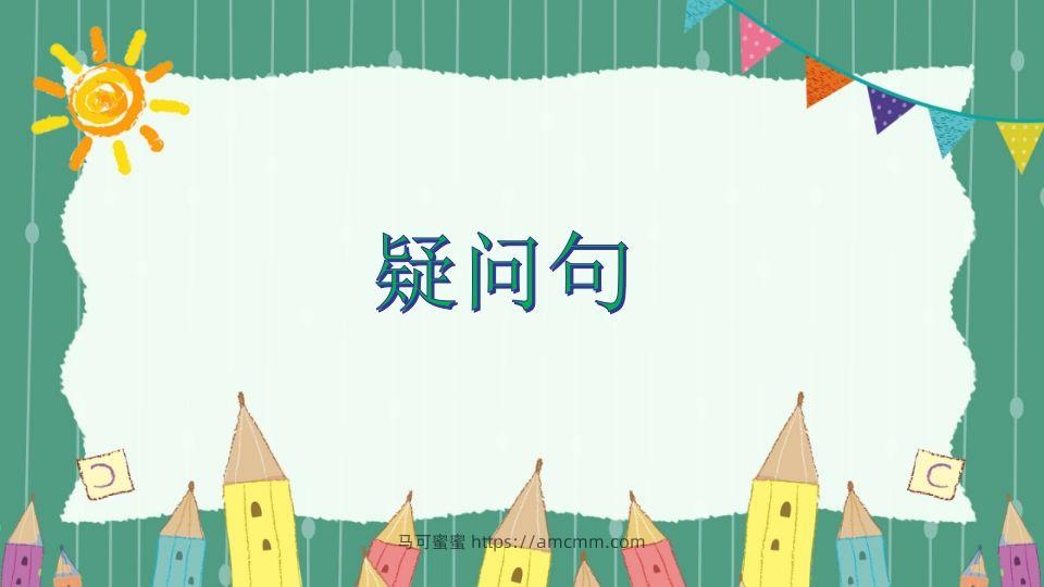 五年级英语下册疑问句（人教PEP版）-马可蜜蜜题库网