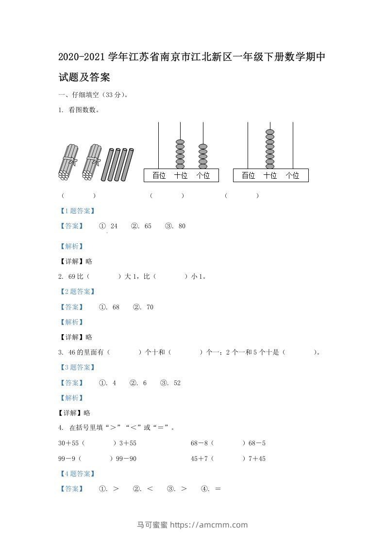 2020-2021学年江苏省南京市江北新区一年级下册数学期中试题及答案(Word版)-马可蜜蜜题库网