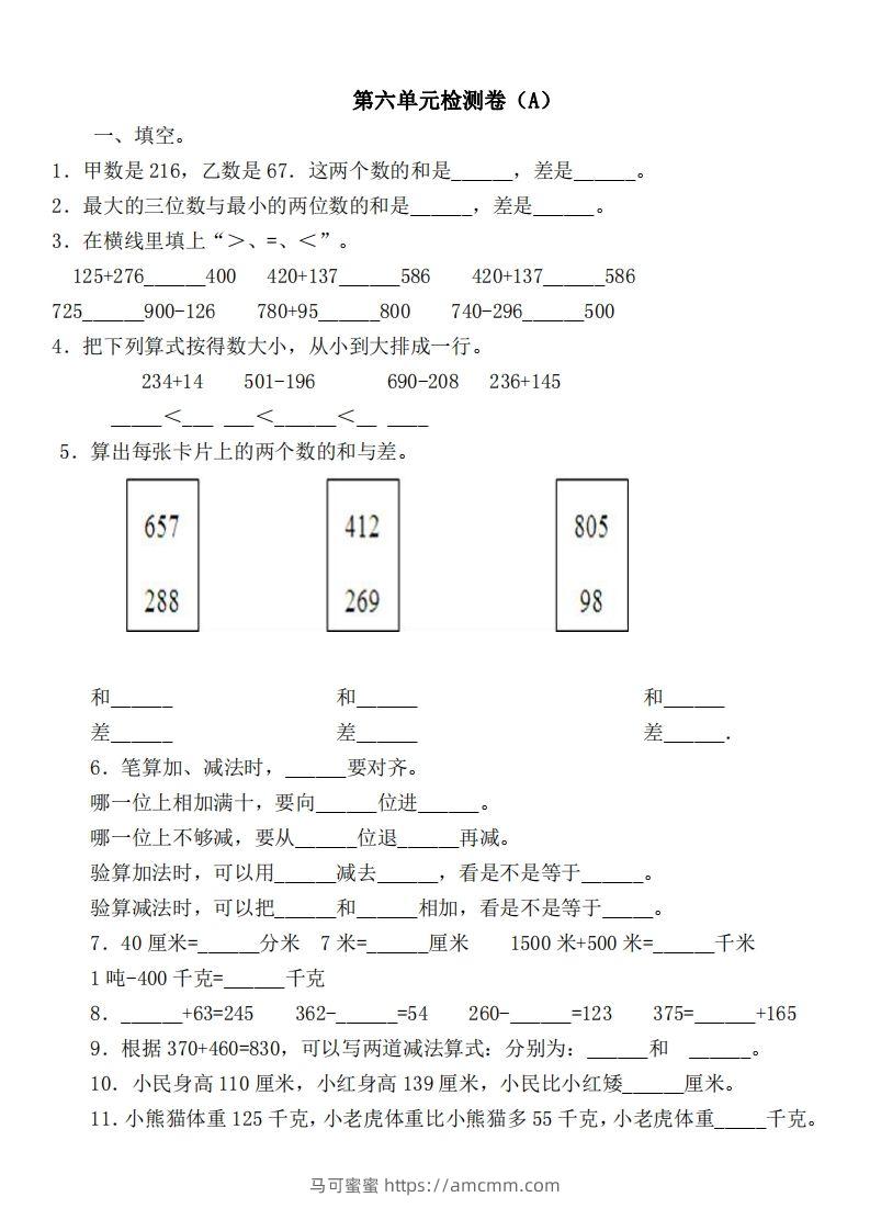 二（下）冀教版数学第六单元检测卷-马可蜜蜜题库网