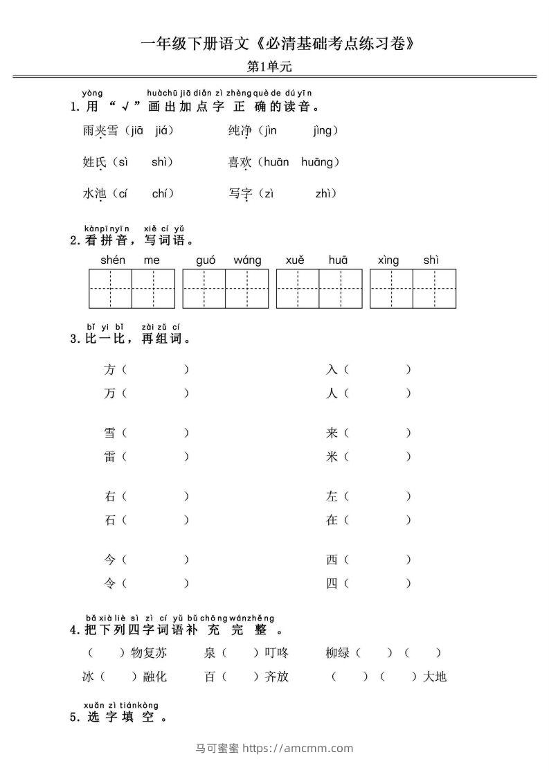 一年级语文下册《必清基础考点练习卷》-马可蜜蜜题库网