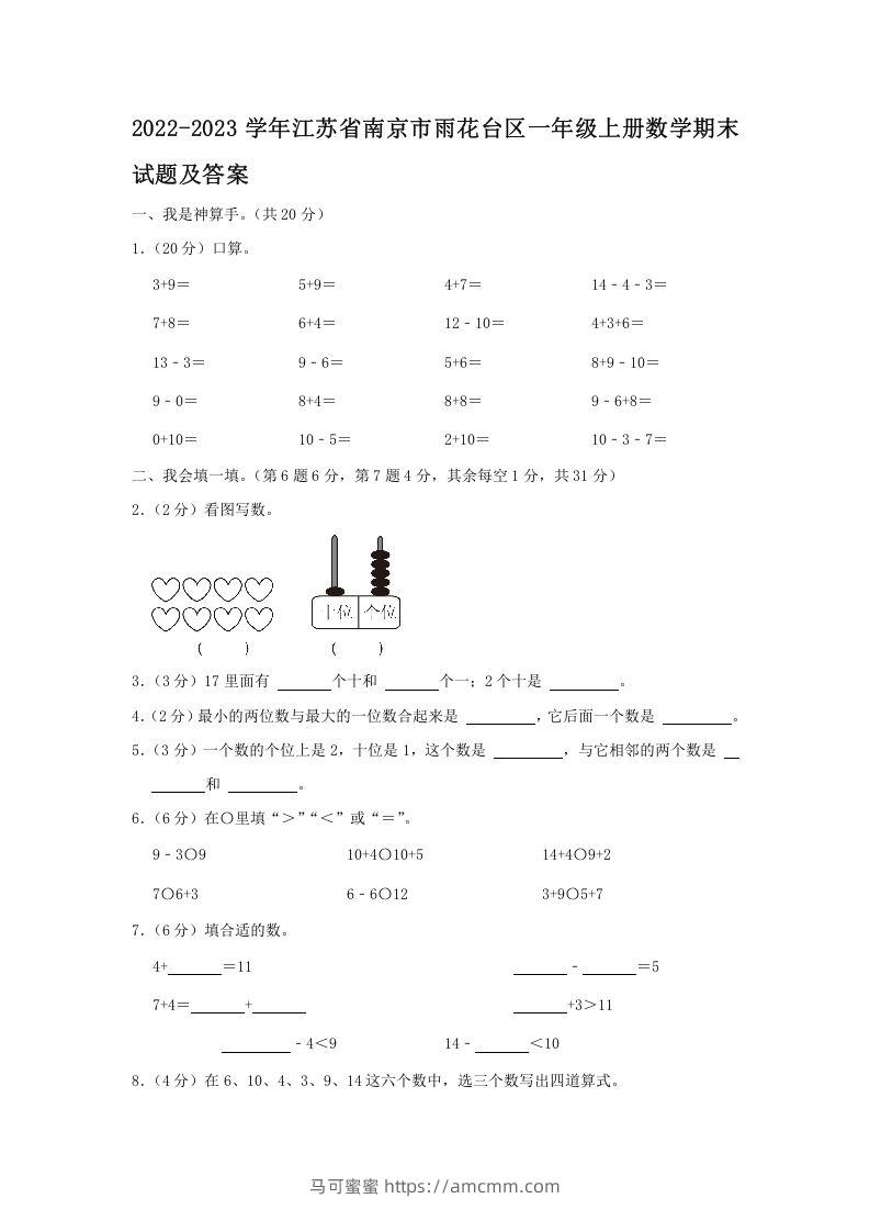 2022-2023学年江苏省南京市雨花台区一年级上册数学期末试题及答案(Word版)-马可蜜蜜题库网