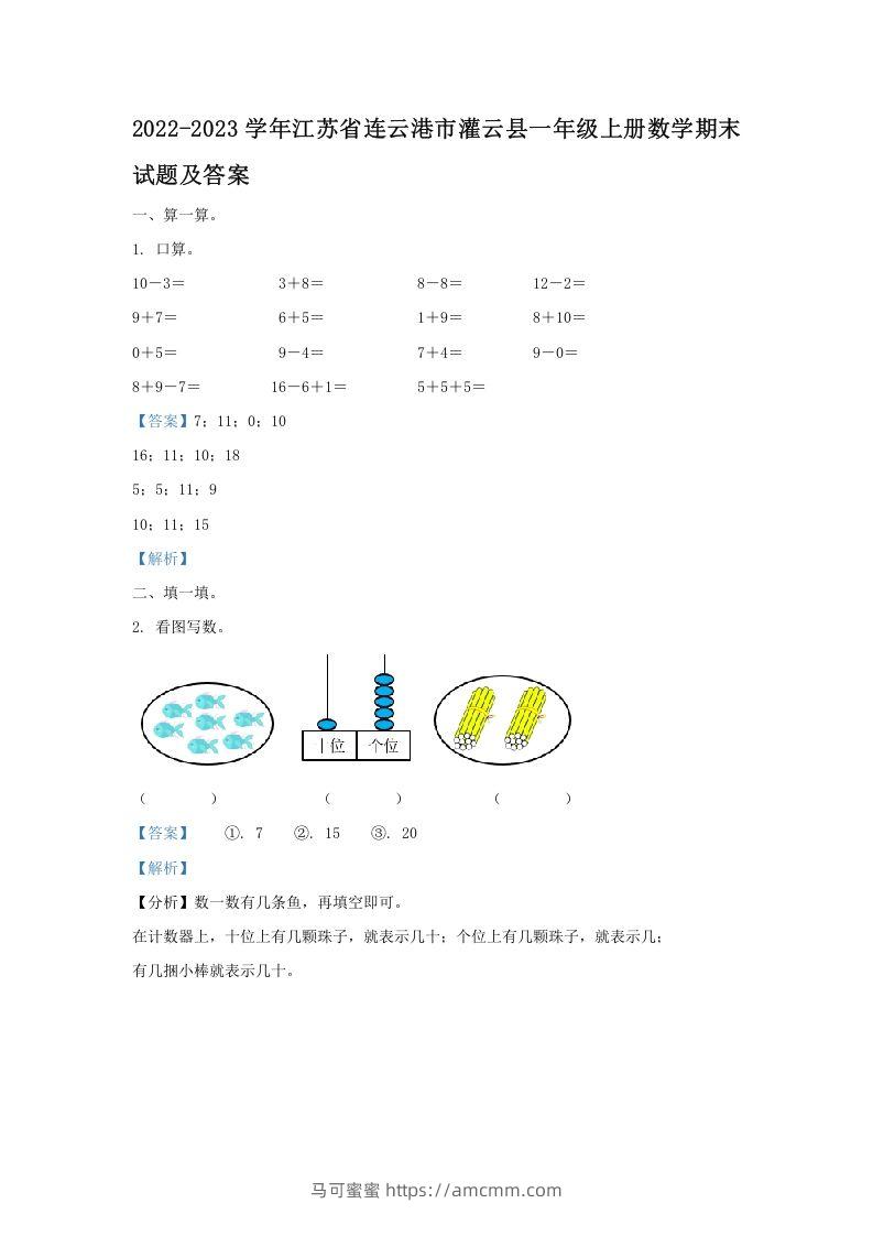 2022-2023学年江苏省连云港市灌云县一年级上册数学期末试题及答案(Word版)-马可蜜蜜题库网