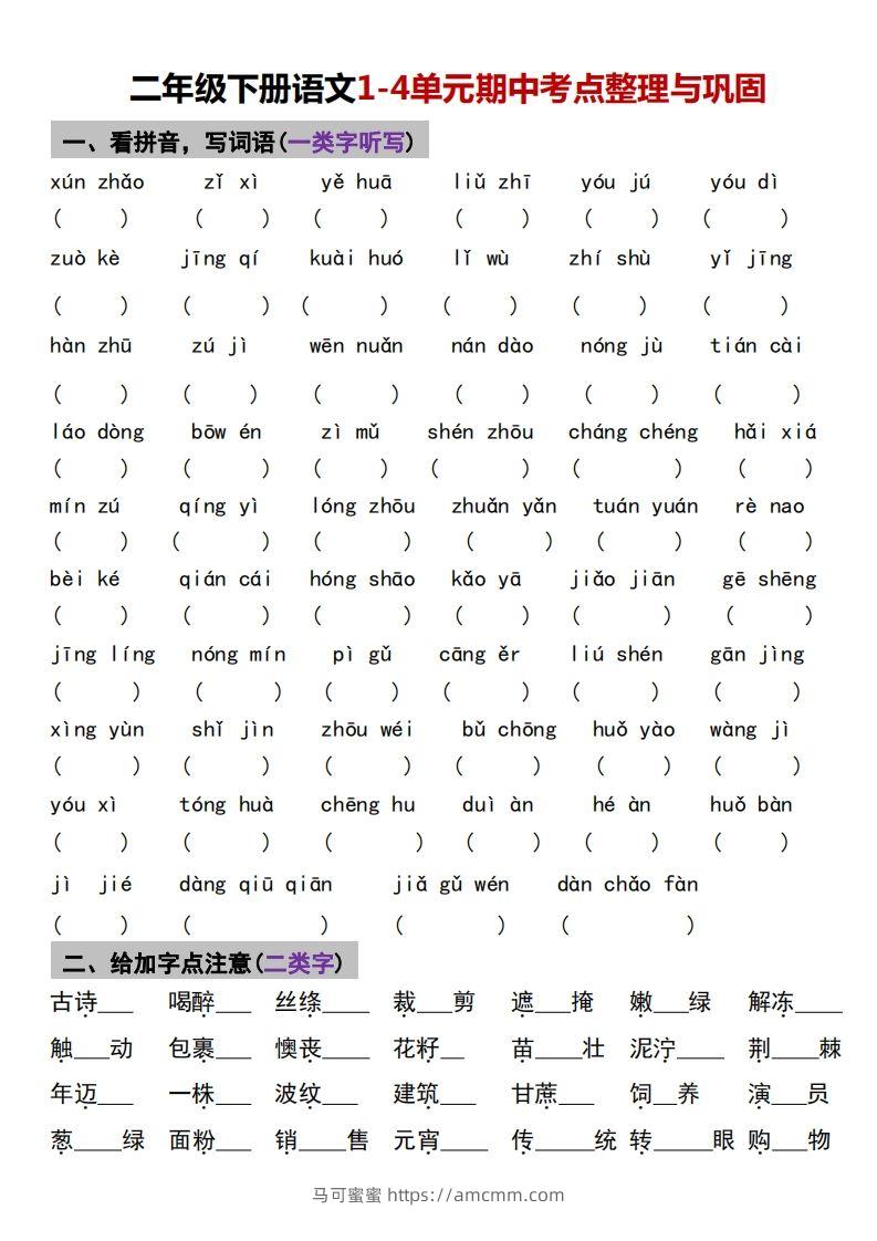 √二年级下册语文1-4单元期中考点整理与巩固-马可蜜蜜题库网