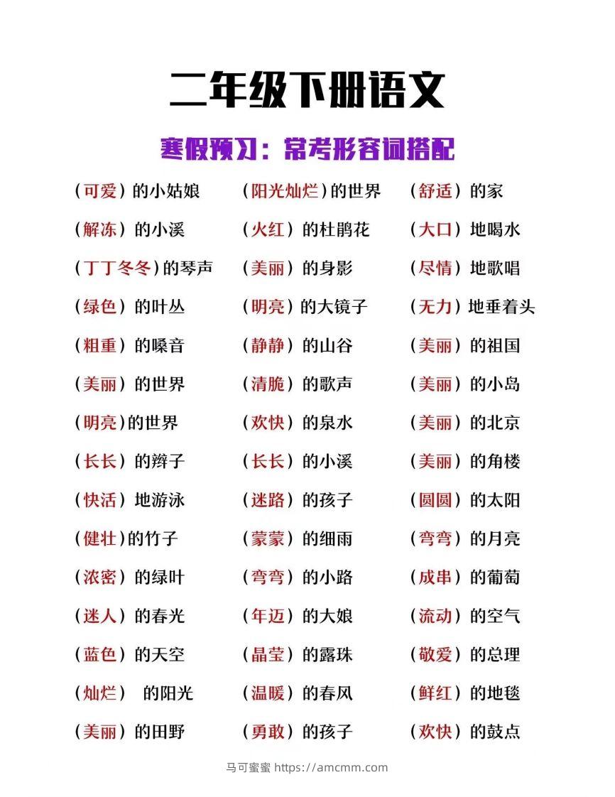 二下语文【常考形容词搭配】-马可蜜蜜题库网