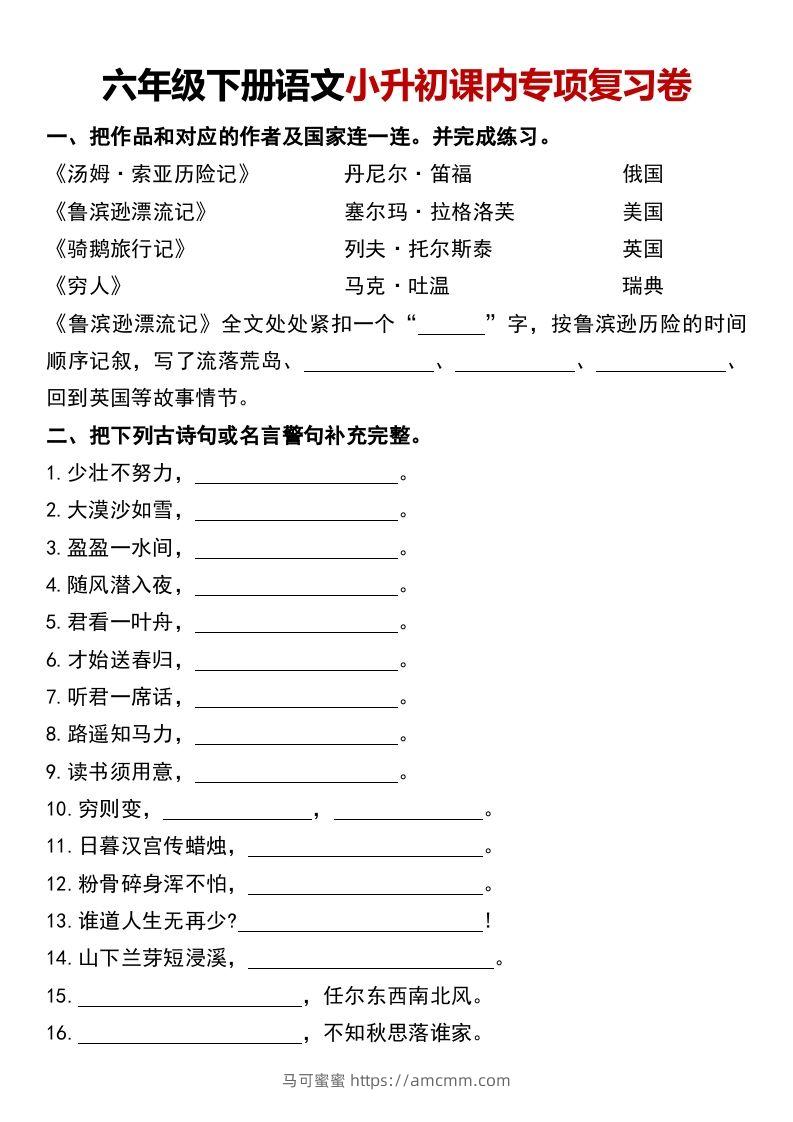 六年级下册语文小升初课内专项复习卷-马可蜜蜜题库网