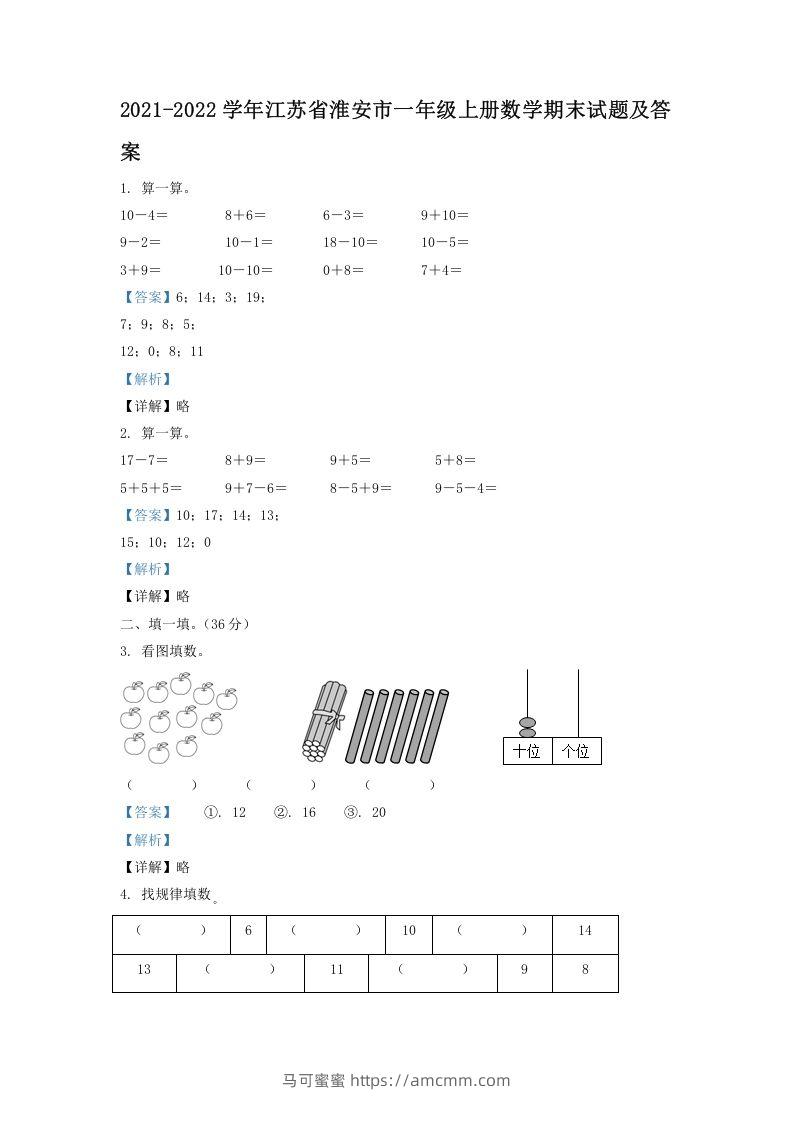 2021-2022学年江苏省淮安市一年级上册数学期末试题及答案(Word版)-马可蜜蜜题库网