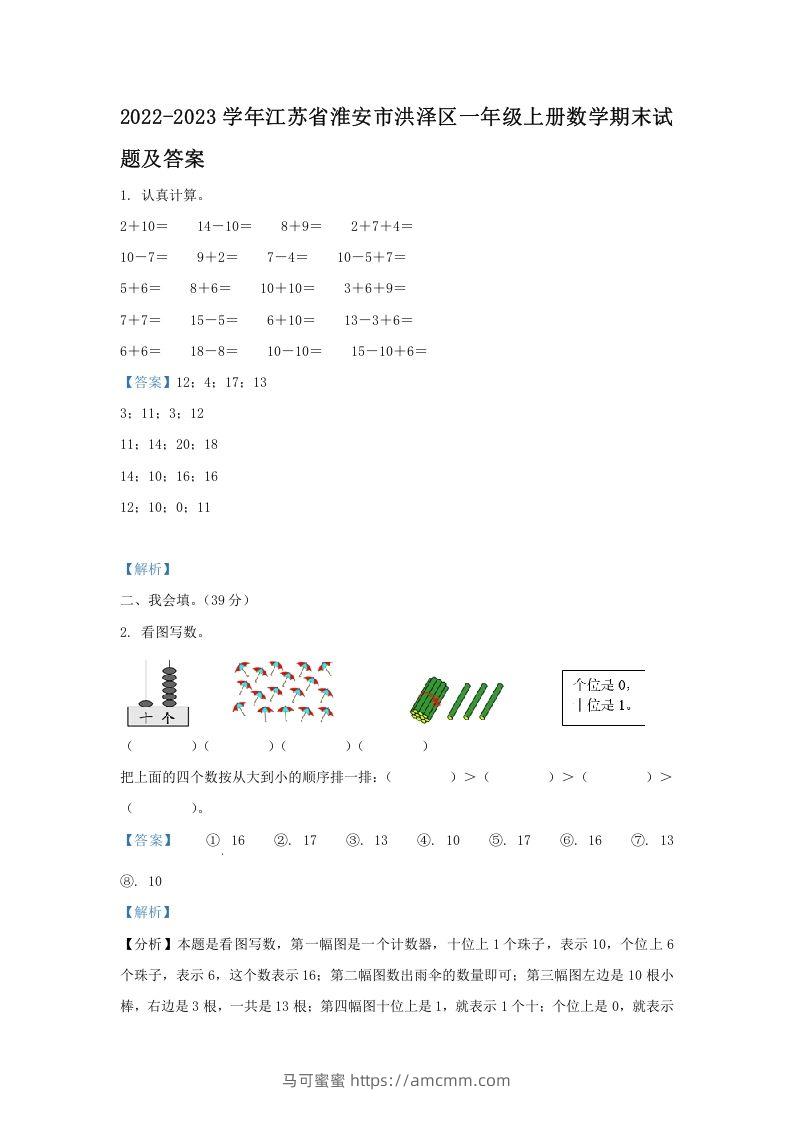 2022-2023学年江苏省淮安市洪泽区一年级上册数学期末试题及答案(Word版)-马可蜜蜜题库网