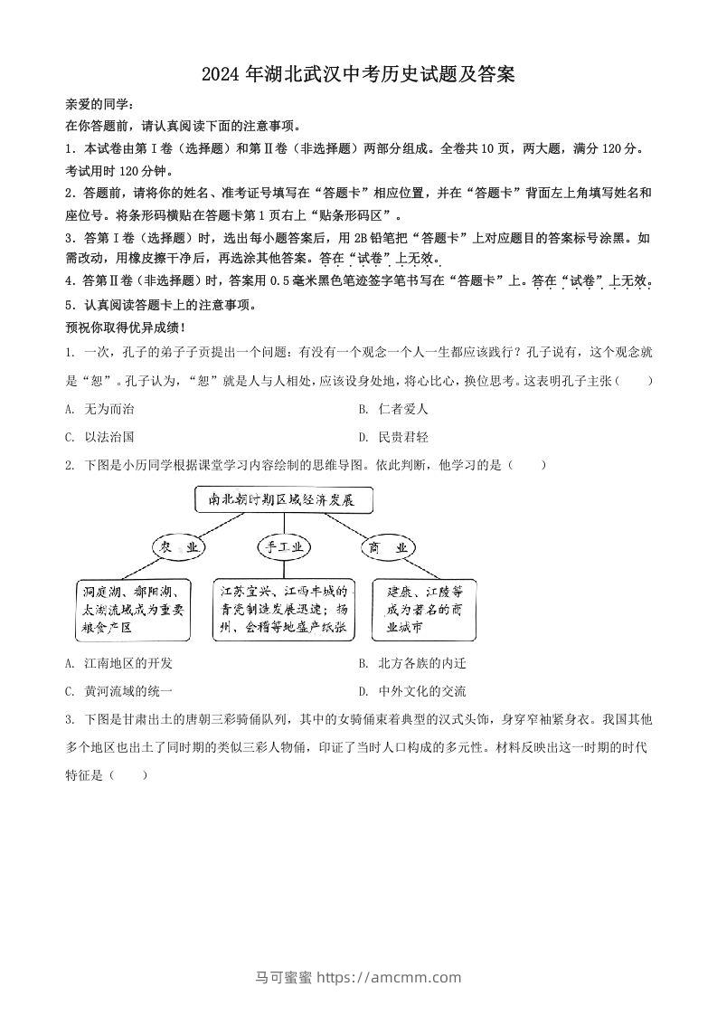 2024年湖北武汉中考历史试题及答案(Word版)-马可蜜蜜题库网