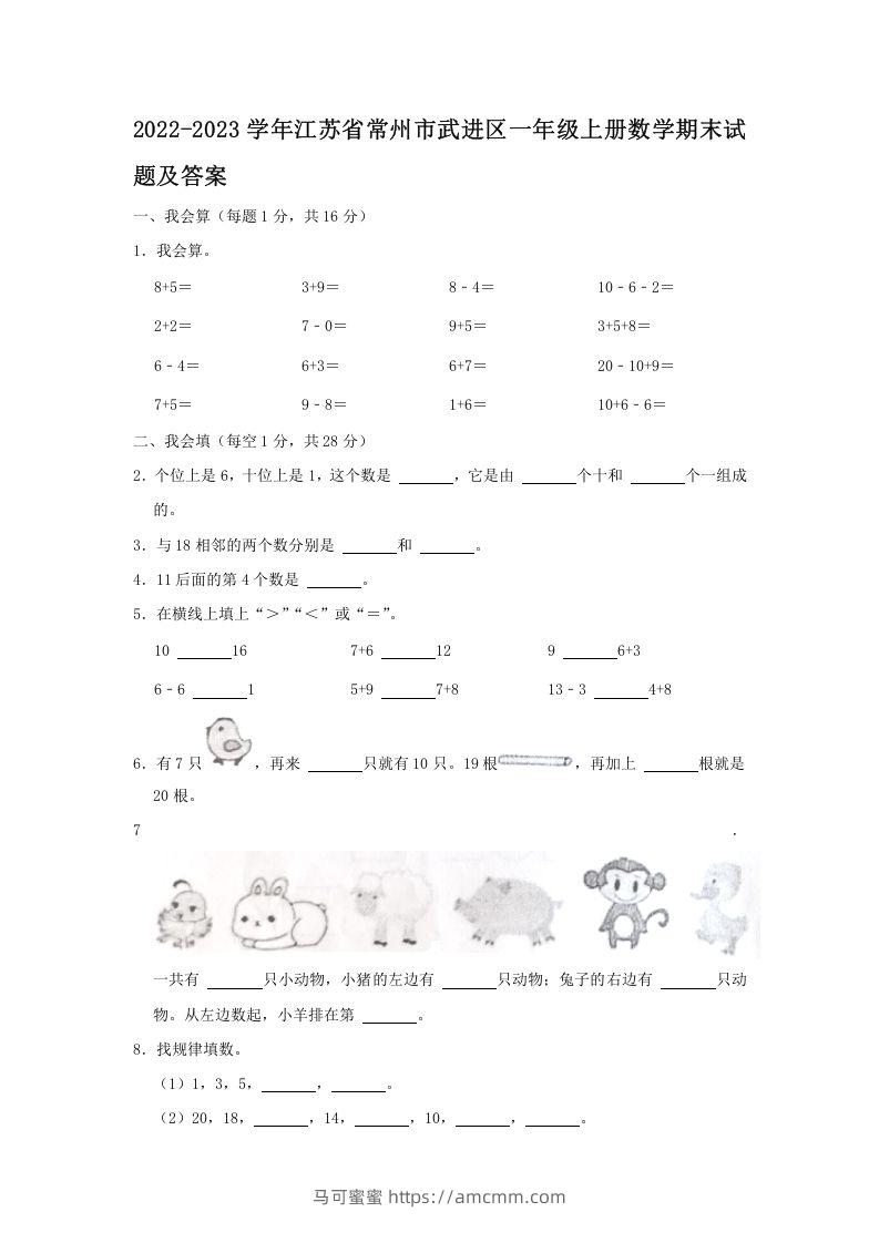 2022-2023学年江苏省常州市武进区一年级上册数学期末试题及答案(Word版)-马可蜜蜜题库网