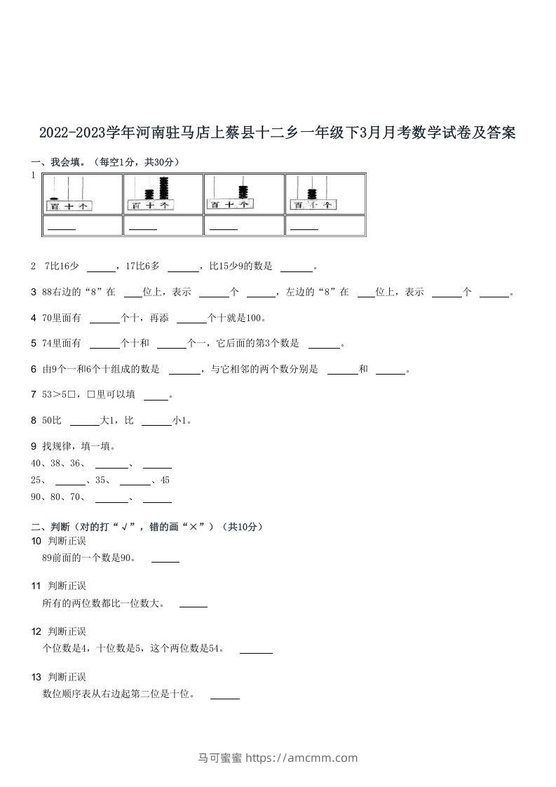 2022-2023学年河南驻马店上蔡县十二乡一年级下3月月考数学试卷及答案(Word版)-马可蜜蜜题库网